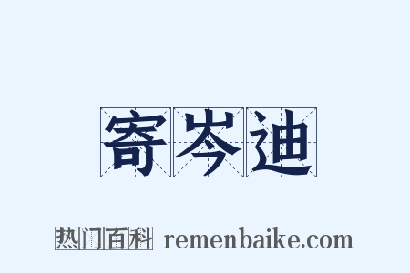 寄岑迪是什么意思的图片